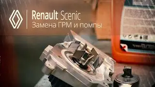 ЗАМЕНА РЕМНЯ ГРМ.ЗАМЕНА ПОМПЫ.ЗАМЕНА АНТИФРИЗА.Renault Scenic (К4М).ФранцАВТО Тула