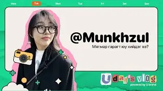 MUNHZUL МЯГМАР ГАРАГТ ЮУ ХИЙДЭГ ВЭ? | U DAY'S VLOG | EP 16