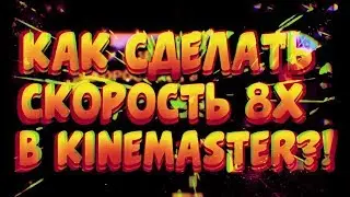 КАК СДЕЛАТЬ СКОРОСТЬ 8x В KINEMASTER📹