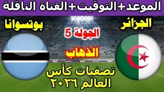موعد مباراة الجزائر وبوتسوانا في الجولة 6 من تصفيات كأس العالم
