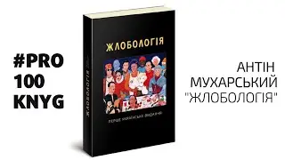 #PRO100KNYG "Жлобологія" - Антін Мухарський