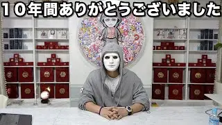 １０年間ありがとうございました！