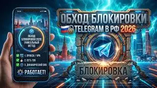 🛠️ How to bypass Telegram blocks? Working Telegram fix, Telegram ban and bypass 2026! 🚀