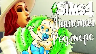 The Sims 4/ ♛Династия Роджерс ♛ /РОЖДЕНИЕ НАСЛЕДНИКА/серия 47