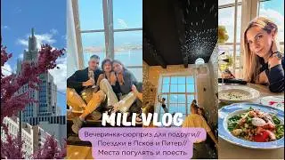 vlog 7: вечеринка-сюрприз для подруги. Поездки СПБ, Псков, будничная рутина в Москве