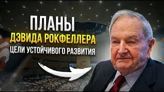 Глобализация цели устойчивого развития должны достичь все страны мира к 2030 #масоны #рокфеллер