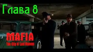 [MAFIA: Прохождение] [Глава 8] - "Путана (На крыше)"
