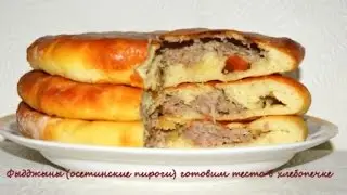 Фыдджыны (осетинские пироги)