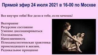 Все внутри тебя! Все дело в тебе, если хочешь!