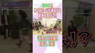 SOYOの歩くスピードが速すぎて歓声が上がる!!🏃‍♀️「15VIBES (わんふぁいぶばいぶす）」🍓EP.23 #onefive #ガールズグループ #15VIBES #shorts