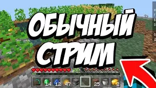 Стрим выходного дня