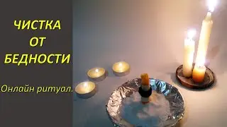 Purge from poverty 🔥  🔥  🔥 Online ritual. Watch 3 days. The waning moon 🌘