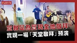 宣教是為實現全地敬拜！教會預演不分國族的齊聲頌讚，天上的國已降臨