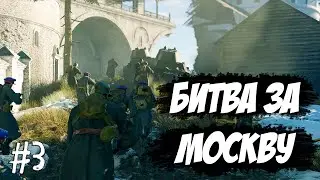 ENLISTED ➤ БИТВА ЗА МОСКВУ #3