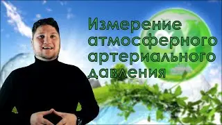 ЕСТЕСТВОЗНАНИЕ 6 КЛАСС ИЗМЕРЕНИЕ АТМОСФЕРНОГО И АРТЕРИАЛЬНОГО ДАВЛЕНИЯ