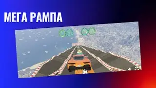 Мега рампа!!!