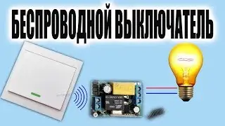 Беспроводной выключатель