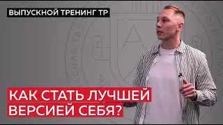Как стать лучшей версией себя?