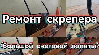 Repairing a scraper (large snow shovel). The handle broke, I need to reinforce it. Review: Kailas...
