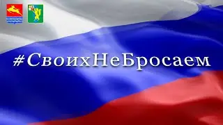 «Своих не бросаем!» (видеопроект)