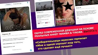 Образ современной девушки на основе реальных анкет #mamba  #tinder Выпуск №5