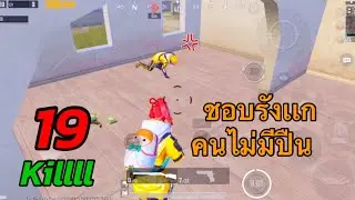🔥PUBG Mobile Ep.144 เก่งกับบอท 555
