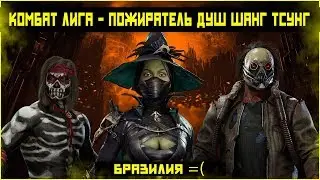ПОЖИРАТЕЛЬ ДУШ ШАНГ ТСУНГ В КОМБАТ ЛИГЕ | Mortal Kombat 11