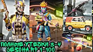ПОЛНЫЕ УТЕЧКИ 3-4 ROYALE PASS ПУБГ МОБАЙЛА! 1-100 RP ОБЗОР! ОБЗОР 3-4 СЕЗОНА РП! РОЗЫГРЫШ RP!