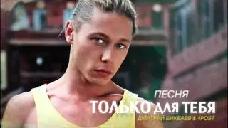 Дмитрий Бикбаев & 4POST - Только для тебя [NEW 2013]