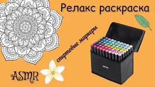 Раскраска ASMR//🎨😌спиртовые маркеры//