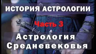 Астрологи Средневековья: Аль Бируни, Бонатти, Кеплер. Часть 3. История астрологии