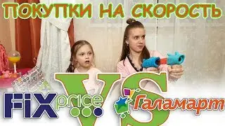 Покупки на Скорость КТО КУДА? Квест ЧЕЛЛЕНДЖ от Мамы Лика ПРОТИВ Миланы