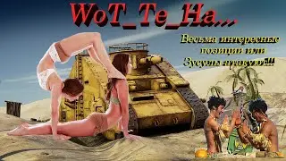 Весьма интересные позиции или Зусулы атакуют... #WoT_Te_Ha...