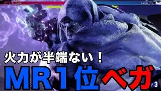 【スト6】MR1位！DCQベガの火力が半端ない！【DCQ ベガ】『ストリートファイター6 ベガ ハイライト』SF6