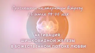 Активация  Шишковидной железы в Божественном потоке любви