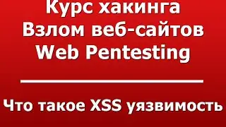 Что такое XSS уязвимость