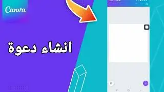 كيفية طريقة انشاء دعوة على تطبيق كانفا للتصميم Canva