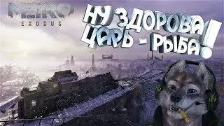 METRO EXODUS - Гармаш, Царь-Рыба и много Горлумов! (Стрим №2)