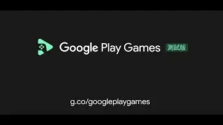 全新推出! Google Play 遊戲公開測試版正式上線啦🎉
