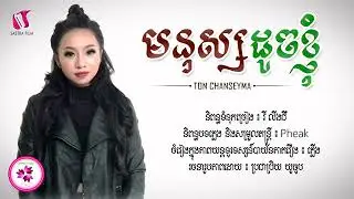 មនុស្សដូចខ្ញុំ តន់ច័ន្ទ សីម៉ា