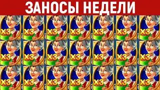 ЗАНОСЫ НЕДЕЛИ.ТОП 10 больших выигрышей от х1300. Новинка. 5 максималок. 1371 выпуск