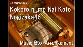Kokoro ni mo Nai Koto/Nogizaka46 [Music Box]