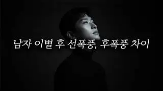 남자 이별 후 선폭풍, 후폭풍 차이점(Feat. 아픔과 홀가분)