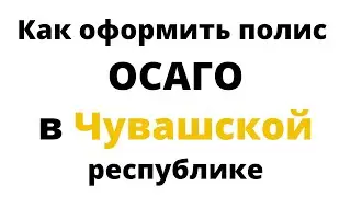 Купить ОСАГО онлайн в Чувашской Республике