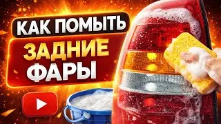 Как помыть задние фары (стопы)