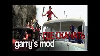 ГДЕ СКАЧАТЬ АДДОН ДЛЯ GMOD