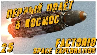 Factorio Space Exploration ► #25 Первый полёт в космос
