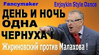 ЖЕСТЬ ! Жириновский жжот! Fancymaker --- ДЕНЬ И НОЧЬ ОДНА ЧЕРНУХА !