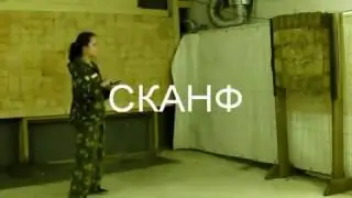Метание ножей СКАНФ