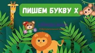 Пишем букву Х.